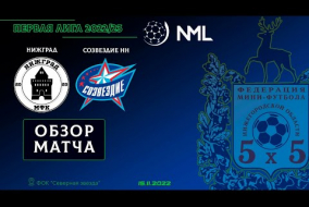 Первая лига NML 2022/23. НижГрад - Созвездие НН 0:6
