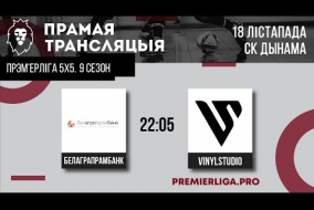 Белаграпрамбанк — VinylStudio | ПРЭМ'ЕРЛІГА 5х5. 9 СЕЗОН | СК Дынама | 18.11.2022