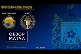 Премьер-Лига 2022/23. Империя Камня - Старт (Бор) 2:0