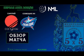 Первая лига NML 2022/23. Самурай - Созвездие НН 4:2