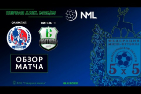 Первая лига NML 2022/23. Олимпия - Витязь-Т 2:3