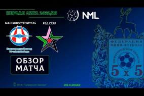 Первая лига NML 2022/23. Машиностроитель НМЗ - Ред Стар 3:4