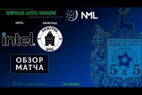 Первая лига NML 2022/23. Intel - НижГрад 2:1