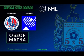Первая лига NML 2022/23. Олимпия - ННИИРТ 0:3