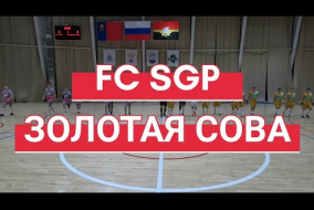 FC SGP -:- Золотая Сова, Первая Лига (27.11.2022)