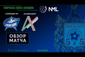 Первая лига NML 2022/23. Созвездие НН - АгроХолдинг 1:4