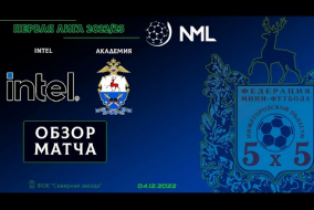 Первая лига NML 2022/23. Intel - Академия 7:4