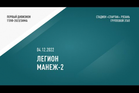 04.12.2022.	ЛЕГИОН	-	МАНЕЖ-2	-	2:0