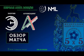 Первая лига NML 2022/23. Энергия - АгроХолдинг 1:9