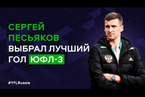 Сергей Песьяков выбрал лучший гол ЮФЛ-3 | 2022-2023