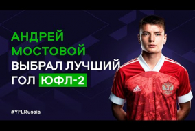 Андрей Мостовой выбрал лучший гол ЮФЛ-2 | 2022-2023