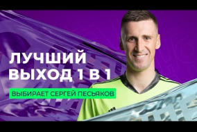 Сергей Песьяков выбирает лучший гол Суперлиги после выхода 1 в 1