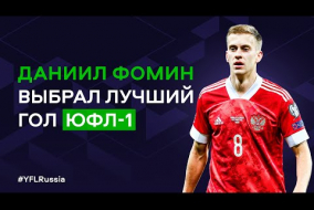 Даниил Фомин выбрал лучший гол ЮФЛ-1 | 2022-2023