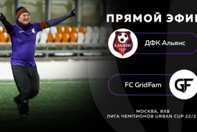 ДФК Альянс - FC GridFam ,прямой эфир