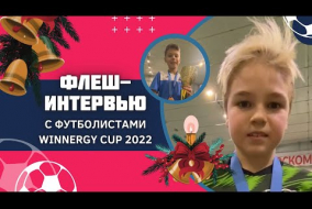 Флеш-интервью с футболистами Winnergy Cup 2022