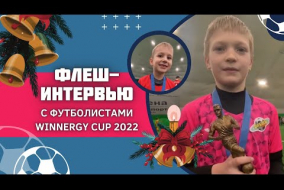 Флеш-интервью с футболистами Winnergy Cup 2022