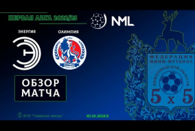 Первая лига NML 2022/23. Энергия - Олимпия 5:2