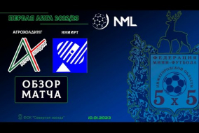 Первая лига NML 2022/23. АгроХолдинг - ННИИРТ 3:2