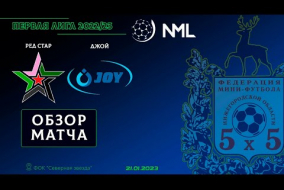 Первая лига NML 2022/23. Ред Стар - Джой 2:6