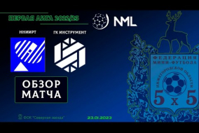 Первая лига NML 2022/23. ННИИРТ - ГК Инструмент 3:3