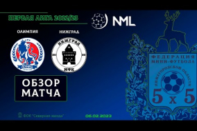 Первая лига NML 2022/23. Олимпия - НижГрад 2:2