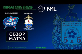 Первая лига NML 2022/23. Созвездие НН - Академия 5:2
