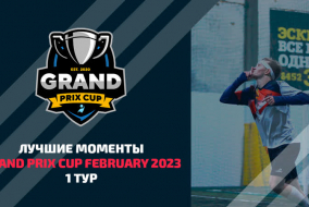 Лучшие моменты Grand prix cup February 2023 (1 тур)