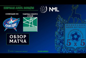 Первая лига NML 2022/23. Созвездие НН - ТавридаЭнергоСтрой 0:5