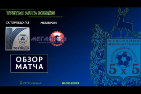 Третья лига 2022/23. СК Торпедо ГАЗ - МегаПром 5:3