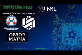 Первая лига NML 2022/23. Машиностроитель НМЗ - ГК Инструмент 2:3