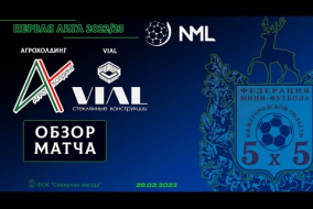 Первая лига NML 2022/23. АгроХолдинг - VIAL 3:2