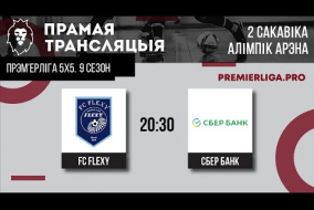 ПЕРШЫ ДЫВІЗІЁН |  FC FLEXY — Сбер Банк |  Алімпік Арэна | 02.03.2023