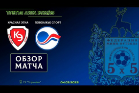 Третья лига 2022/23. Красная Этна - Поволжье Спорт 5:4