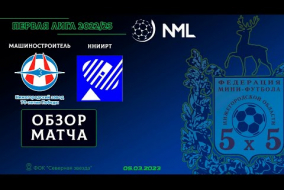 Первая лига NML 2022/23. Машиностроитель НМЗ - ННИИРТ 8:2