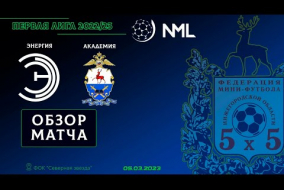 Первая лига NML 2022/23. Энергия - Академия 2:8