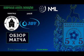 Первая лига NML 2022/23. НижГрад - Джой 3:7