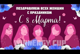 Winnergy Cup поздравляет всех женщин с 8 Марта! Поздравления от футболистов и тренеров!