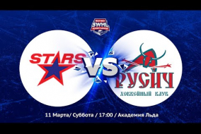Stars vs Русич