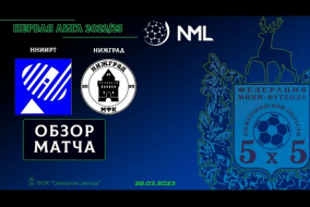 Первая лига NML 2022/23. 1/8 финала. 2 матч. ННИИРТ - НижГрад 2:1
