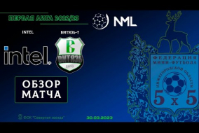 Первая лига NML 2022/23. 1/8 финала. 2 матч. Intel - Витязь-Т 5:2
