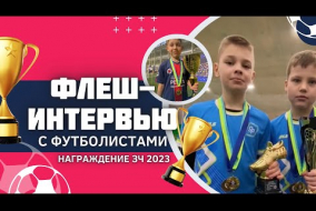 Флеш-интервью с футболистами: награждение ЗЧ 2023 WINNERGY CUP
