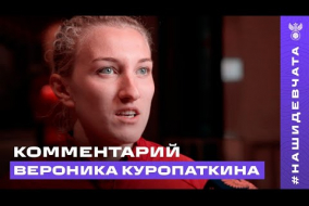 Вероника Куропаткина: «Выполнили установку тренера, поэтому и победили»