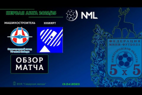 Первая лига NML 2022/23. 1/4 финала. 1 матч. Машиностроитель НМЗ - ННИИРТ 3:3