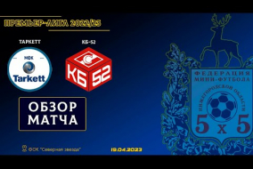 Премьер-Лига 2022/23. Таркетт - КБ-52 3:2