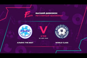 Альянс The Best - : - FC World Class