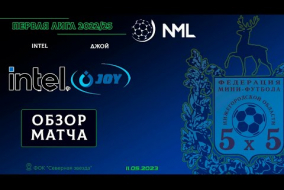 Первая лига NML 2022/23. 1/2 финала. 2 матч. Intel - Джой 1:3