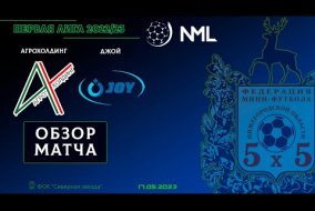 Первая лига NML 2022/23. Финал. АгроХолдинг - Джой 4:0