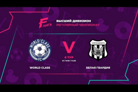 FC World Class - : - Белая Гвардия