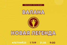 Летний Чемпионат 2023 | Высшая лига | 1 тур (21.05.23) | «Валана» — «Новая Легенда»