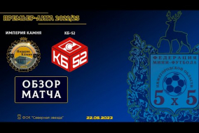 Премьер-Лига 2022/23. 1/2 финала. Империя Камня - КБ-52 1:0